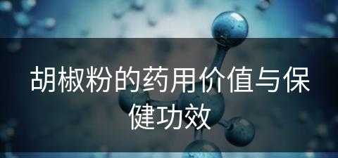 胡椒粉的药用价值与保健功效